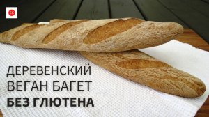 Деревенский Веган Багет Без Глютена (Без Ксантановой Камеди)
