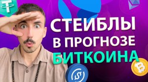 Резервы Стейблкоинов на Бирже. Как Это Влияет на Цену Биткоина