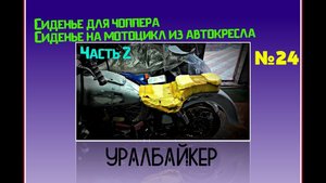 Сиденье для чоппера Часть 2 или сиденье на мотоцикл из автокресла