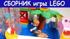 Развивающие мультики. Конструктор Lego. Гонка шариков. Волновой склоню Животные. Динозавры