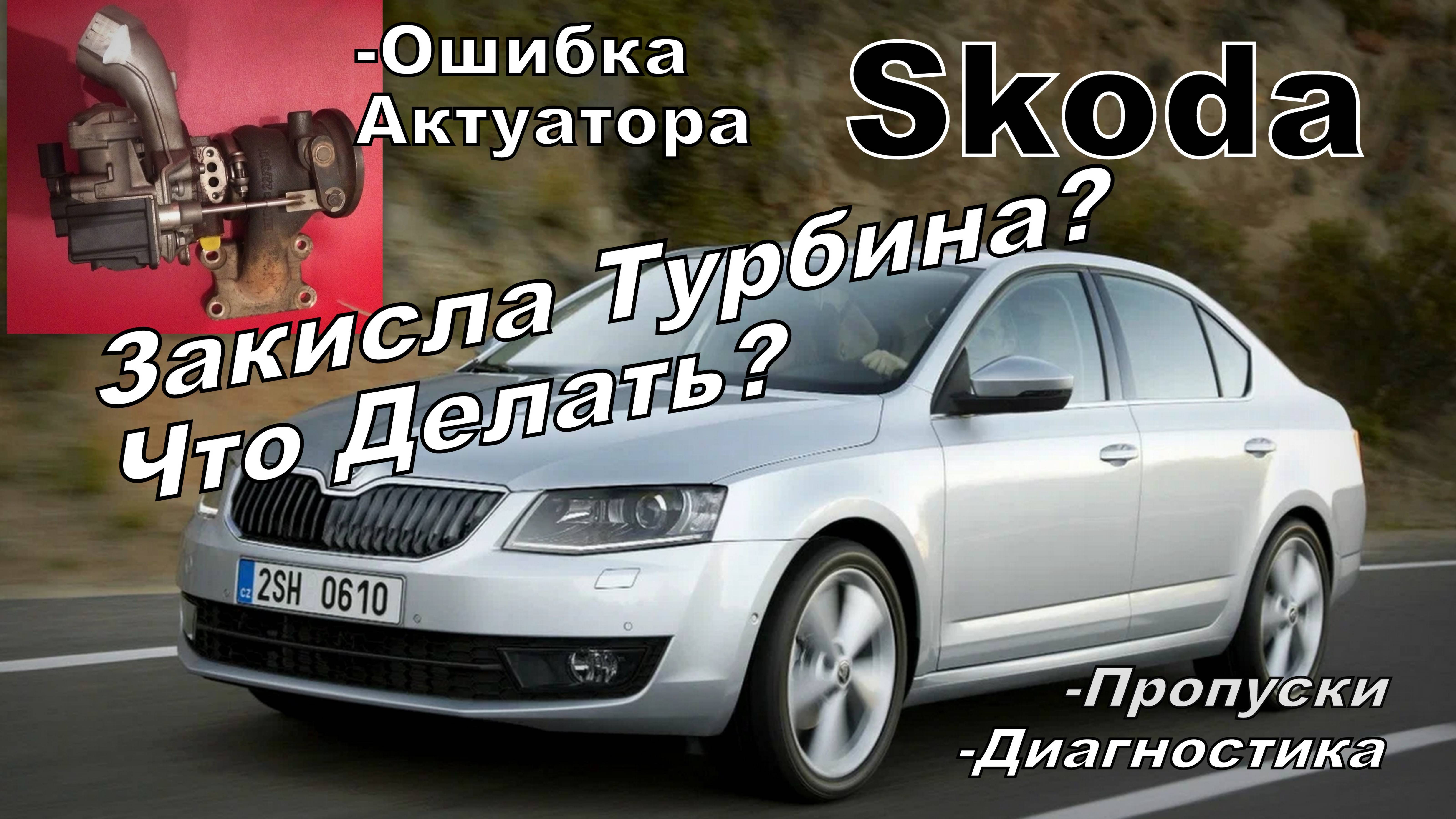 Skoda: Закисла Турбина Что Делать в Первую Очередь? (2025)