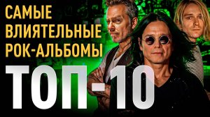 Топ 10 Самых влиятельных рок альбомов | МОНОТОП