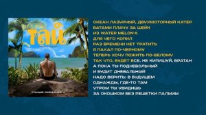 Horus x Аманит - Тай (Lyric video)