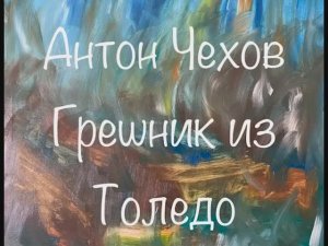 Антон Чехов "Грешник из Толедо"
