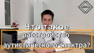 Расстройство аутистического спектра