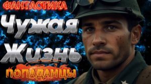 ЧУЖАЯ ЖИЗНЬ (ЧАСТЬ №1) аудиокнига