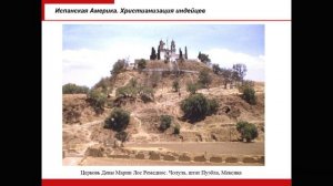 Лекция 17. Христианство в Латинской Америке и на Филиппинах (XVI-XIX вв.) I часть