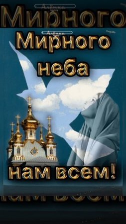 Мирного неба над всем