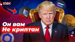 План Трампа УНИЧТОЖИТЬ крипторынок! Последний шанс успеть продать! ⚠️