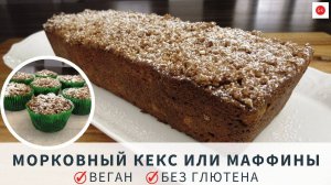 Постный МОРКОВНЫЙ КЕКС ИЛИ МАФФИНЫ Без Глютена (БЕЗ КРАХМАЛА, ЗАГУСТИТЕЛЕЙ,   ВЕГАН)