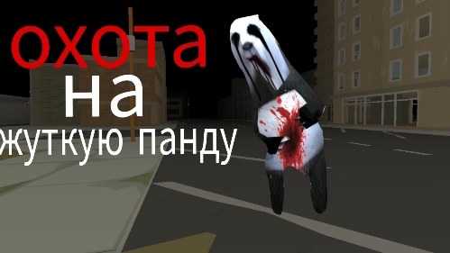охота на жуткую панду. смотреть онлайн