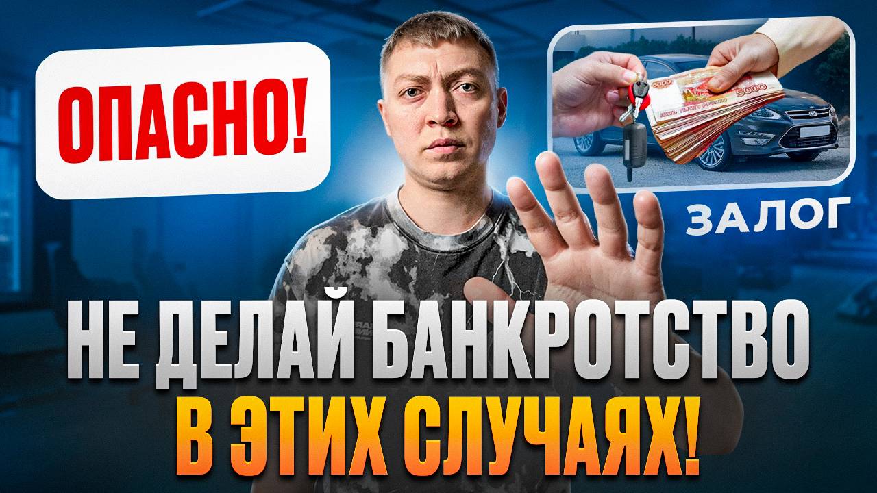 Банкротство физических лиц опасно в этих случаях! Как списать долги по кредитам и займам.