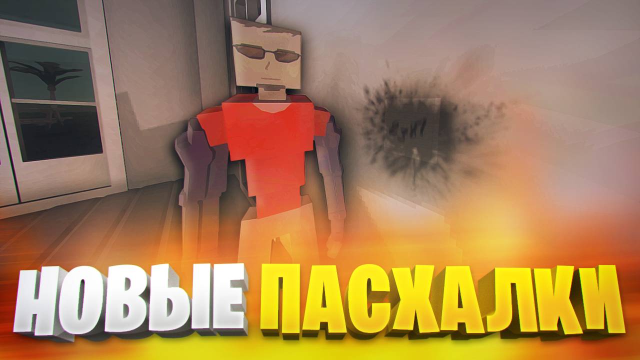 ВСЕ НОВЫЕ ПАСХАЛКИ ГОРЕ БОКС В ОБНОВЕ 1.15.15 смотреть онлайн