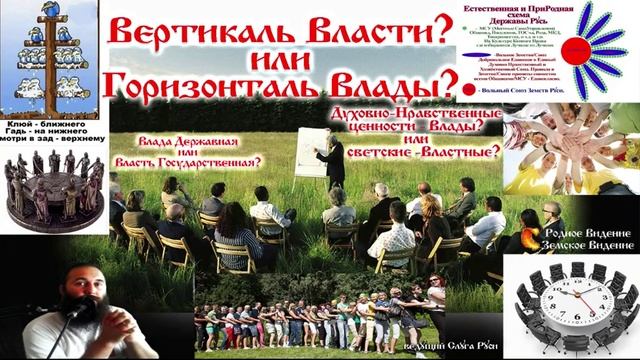 Эфир - Вертикаль или Горизонталь Власти/Влады? Отличие Власти от Влады. смотреть онлайн
