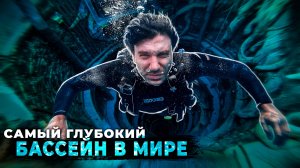 Как научиться ДАЙВИНГУ в САМОМ ГЛУБОКОМ БАССЕЙНЕ МИРА