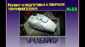 Ремонт и подготовка к покраске топливного бака