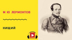 М Ю Лермонтов Нищий Учить стих
