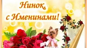 Поздравление с именинами Нины. Музыкальная открытка.