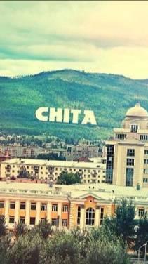 Чита мой город