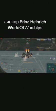 линкор Prinz Heinrich.WorldOfWarships