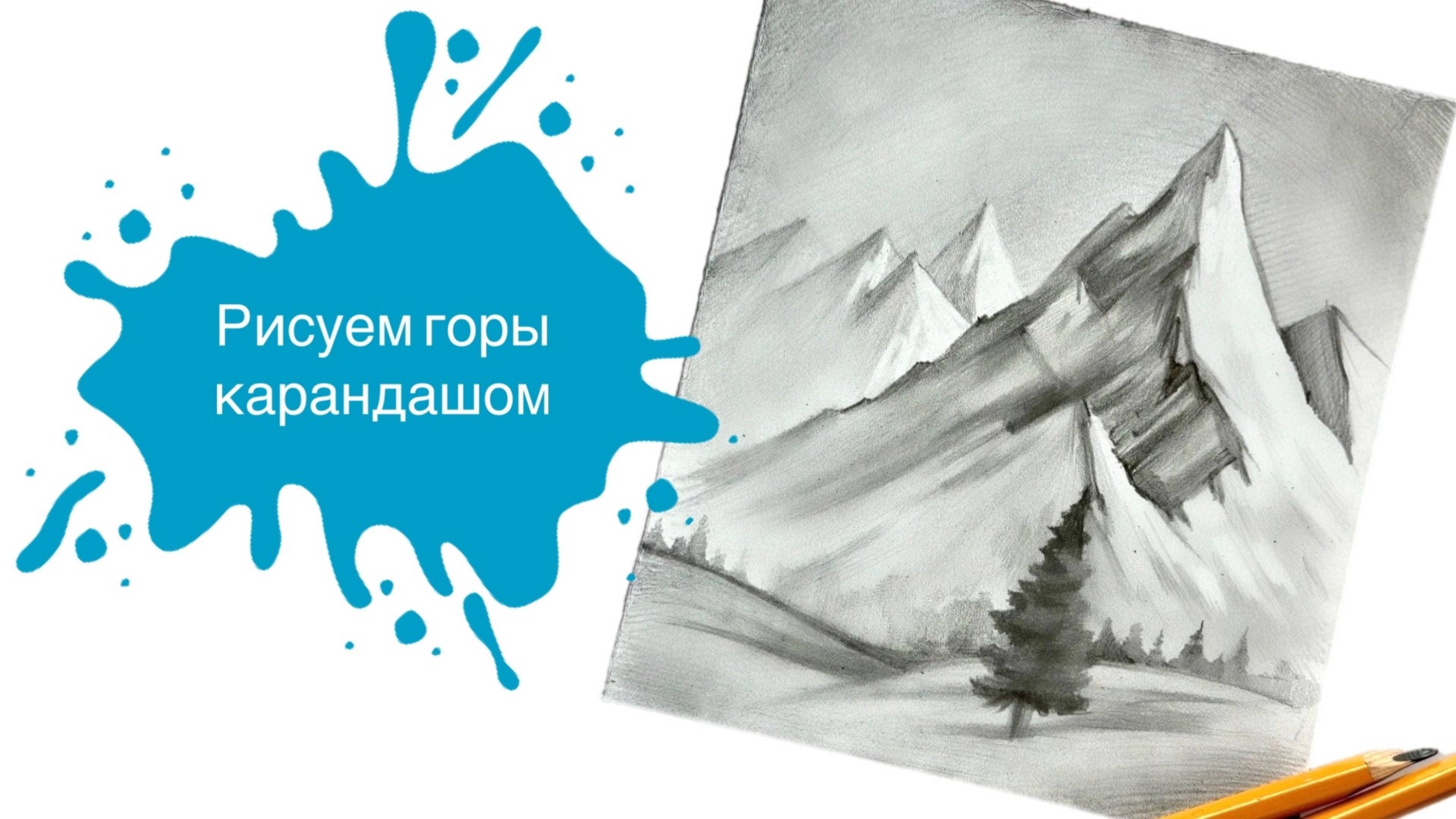 Рисуем Горы Простым Карандашом с Марией Орловой! Урок для начинающих