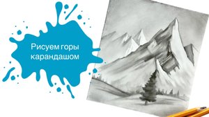 Рисуем Горы Простым Карандашом с Марией Орловой! Урок для начинающих