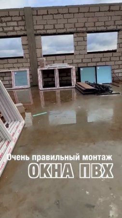Очень правильный монтаж окон ПВХ на промышленном объекте #shorts