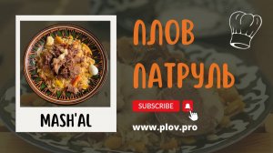 Хорезмский плов в MASH'AL | MASHAL в Ташкенте, в гостях у Джамшид ака 👌