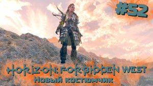 Новый костюмчик | Horizon: Запретный запад #052 [Прохождение] | Play GH