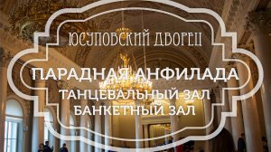 Парадная анфилада Юсуповского дворца в Санкт-Петербурге, включающая Танцевальный и Банкетный залы.