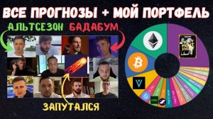 Прогнозы криптоцыган и мой портфель, Богатейший Ди запутался, Биткоин и альткоины будут расти.