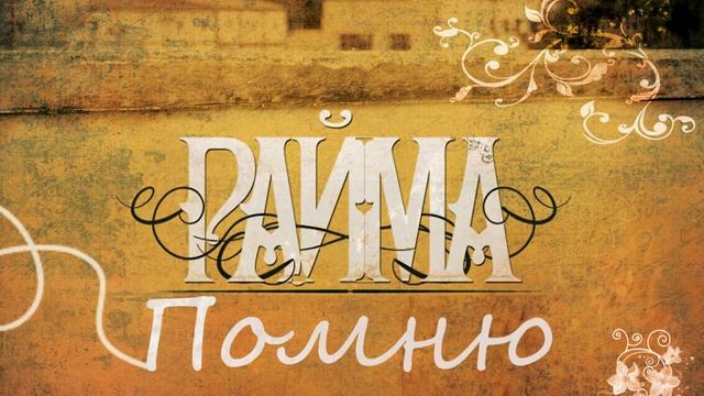 Raima - Помню (музыка Виталий Яковенко)