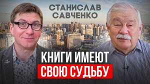 Я - последний свидетель эпохи! | С.Савченко, Сибирская горница. Уголовное дело от 100 р. за книгу.