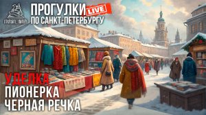 Уделка, Пионерка, Черная речка / Прогулки по Санкт-Петербургу #LIVE