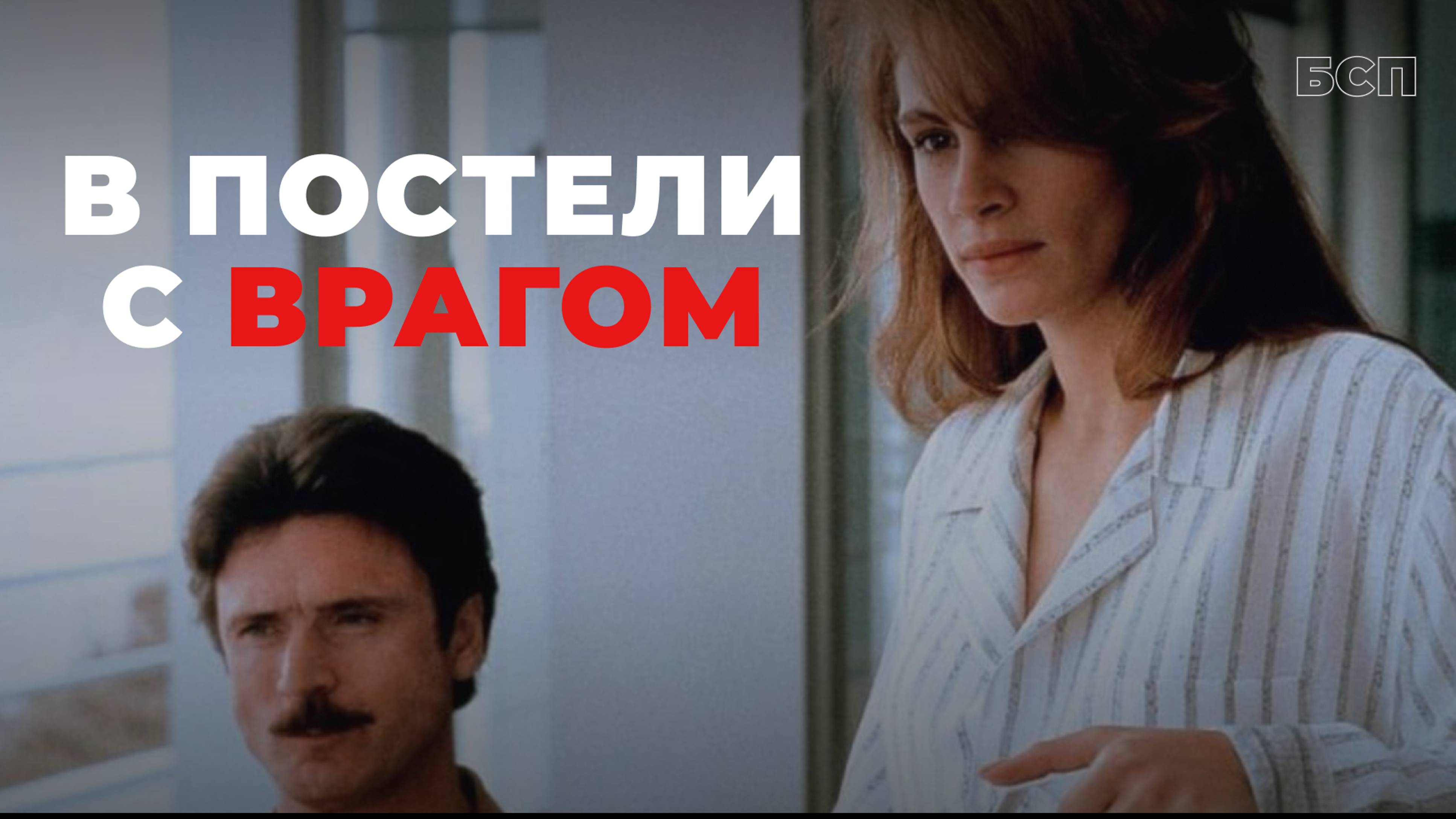 В постели с врагом  Sleeping with the Enemy 1991