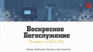 Воскресное богослужение| 26.01.2025 | Церковь ЕХвДА