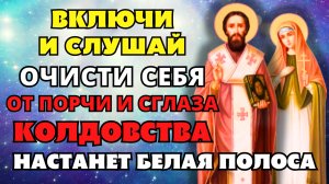 Включи и Слушай! ОЧИСТИ СЕБЯ ОТ ПОРЧИ И СГЛАЗА, КОЛДОВСТВА!Молитва Киприану и Иустине
