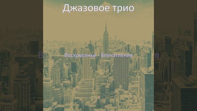 Атмосфера Воскресенье