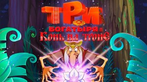 Три богатыря и Конь на троне (2021) - мультфильм