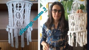 Макраме пошагово, абажур для люстры, часть 3, нижние шишечки. Техника макраме.