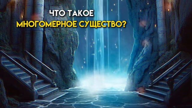 Что такое многомерные существа?