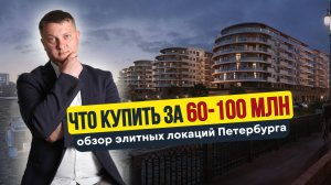 Что купить за 60-100 миллионов | Обзор Элитных локаций Петербурга | Новостройки Спб