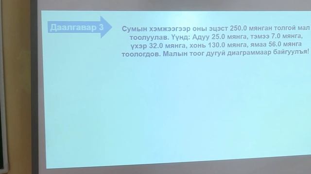 Математик 5-р анги “Диаграммтай ажиллах”