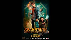 Хранители пяти королевств Русский трейлер