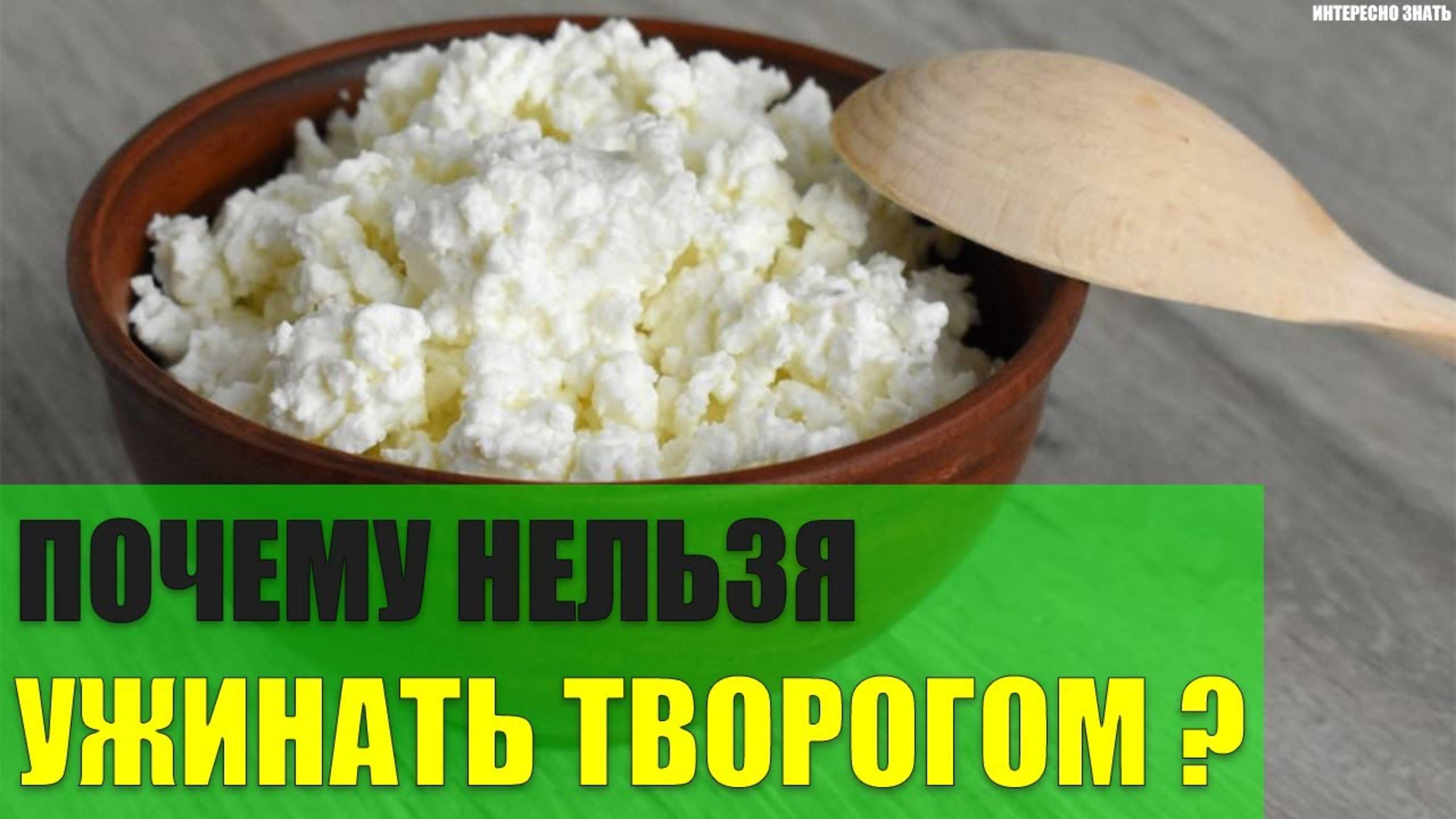 Почему нельзя ужинать творогом?