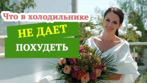 Что в холодильнике не дает похудеть