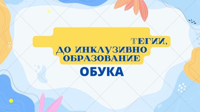 Со иновативен пристап и стратегии, до инклузивно образование“
