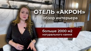 Натуральный камень для роскошных интерьеров | отель Акрон | Великий Новгород | Венеция Стоун