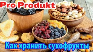 Как хранить сухофрукты