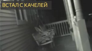 Встал с качелей (Дело №212)